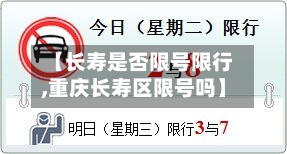 【长寿是否限号限行,重庆长寿区限号吗】-第2张图片