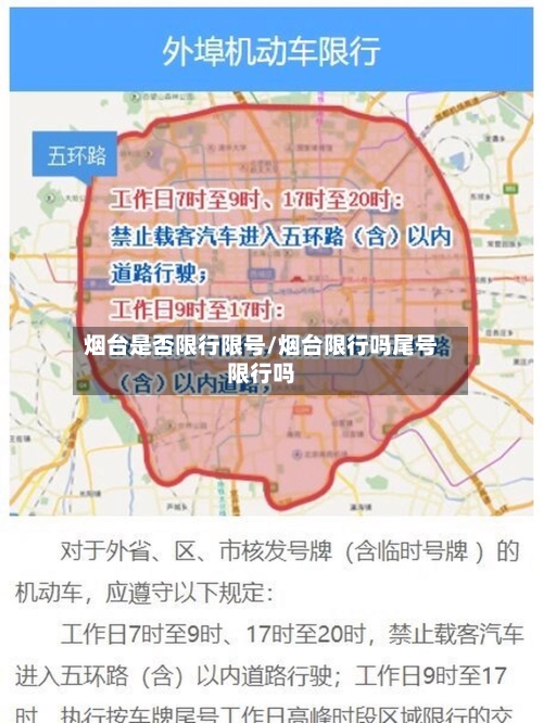 烟台是否限行限号/烟台限行吗尾号限行吗