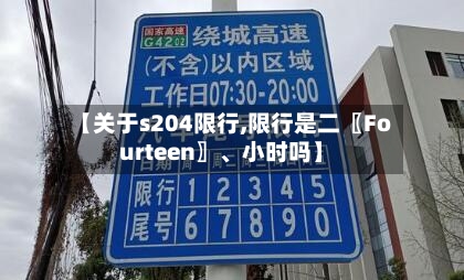 【关于s204限行,限行是二〖Fourteen〗、小时吗】-第2张图片