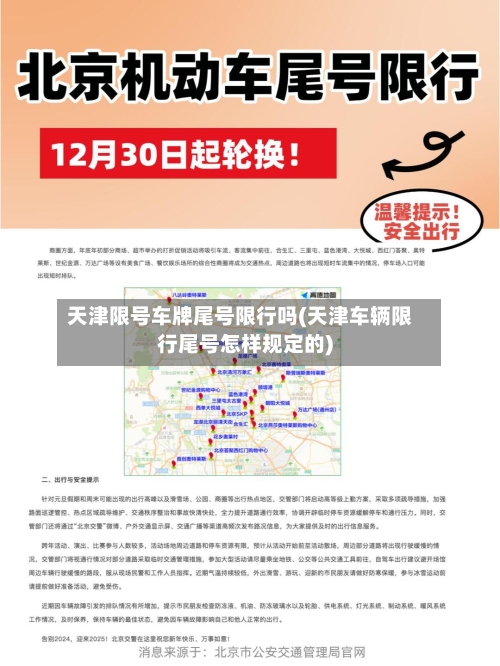 天津限号车牌尾号限行吗(天津车辆限行尾号怎样规定的)-第2张图片