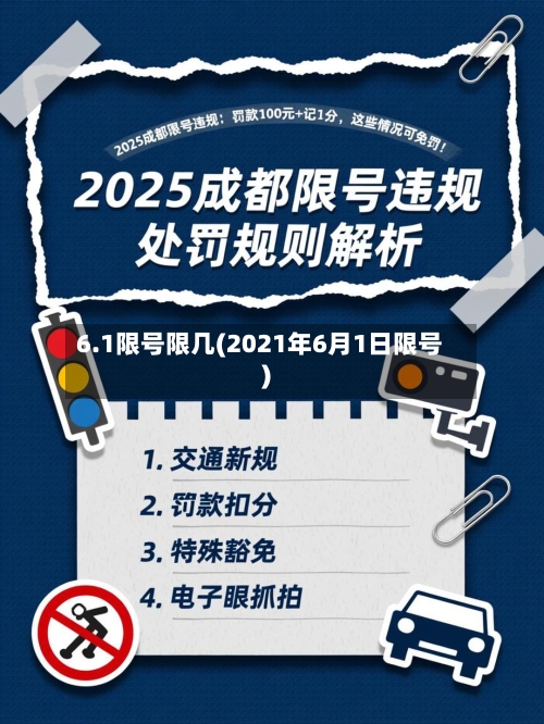 6.1限号限几(2021年6月1日限号)-第2张图片