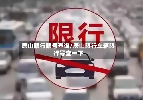 唐山限行限号查询/唐山限行车辆限行号查一下-第2张图片