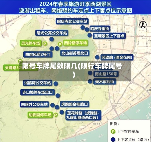 限号车牌尾数限几(限行车牌尾号)-第2张图片