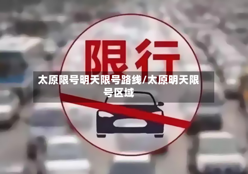 太原限号明天限号路线/太原明天限号区域