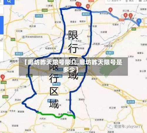 【廊坊昨天限号限几,廊坊昨天限号是多少】-第2张图片