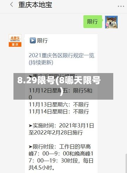 8.29限号(8哪天限号)-第2张图片
