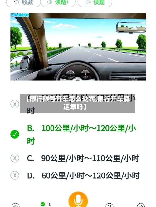 【限行限号开车怎么处罚,限行开车算违章吗】
