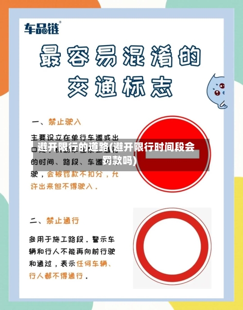 避开限行的道路(避开限行时间段会罚款吗)