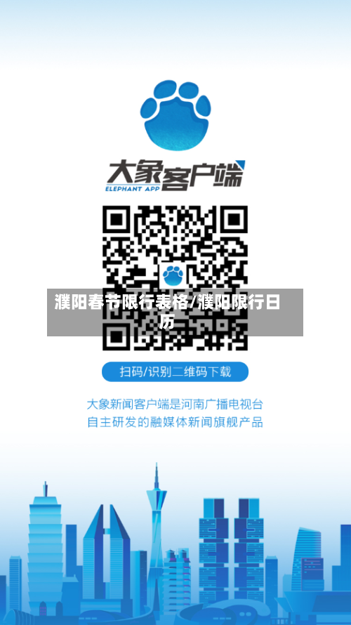 濮阳春节限行表格/濮阳限行日历