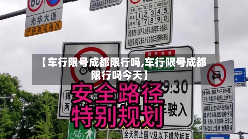 【车行限号成都限行吗,车行限号成都限行吗今天】-第3张图片