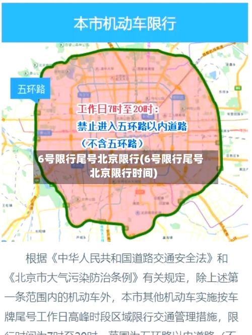 6号限行尾号北京限行(6号限行尾号北京限行时间)