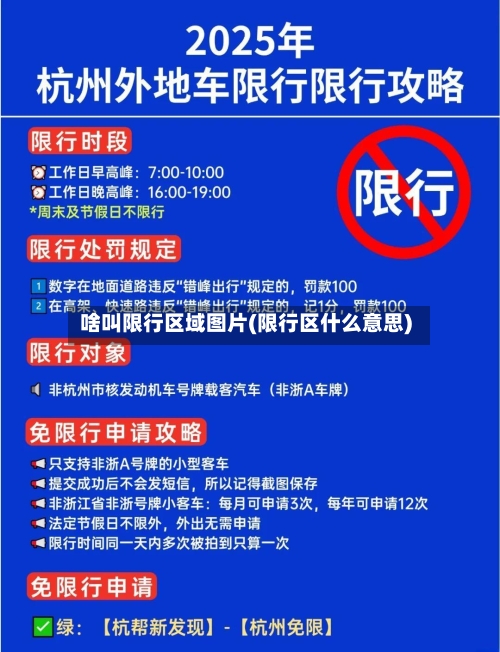 啥叫限行区域图片(限行区什么意思)-第2张图片