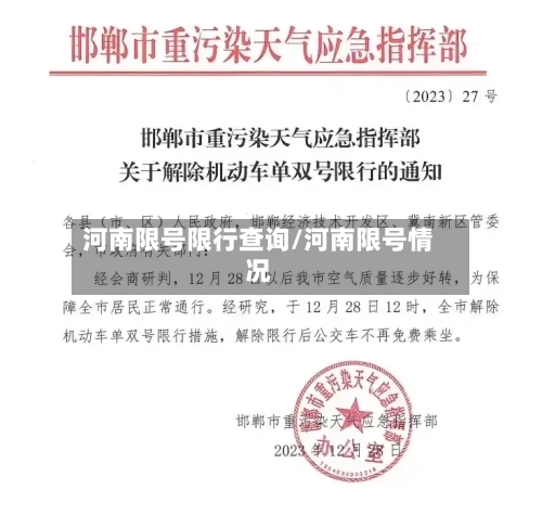 河南限号限行查询/河南限号情况