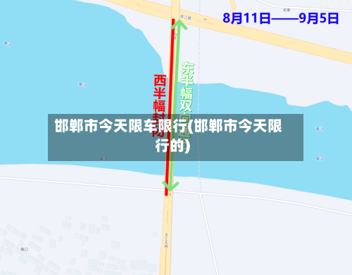 邯郸市今天限车限行(邯郸市今天限行的)-第3张图片
