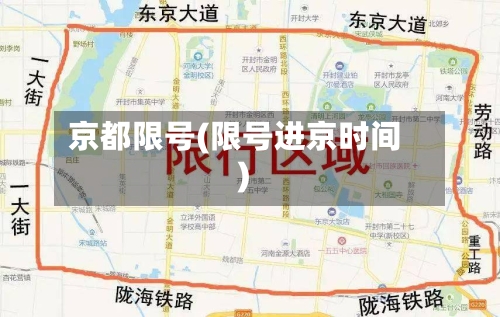 京都限号(限号进京时间)-第2张图片