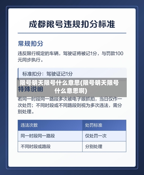 限号明天限号什么意思(限号明天限号什么意思啊)