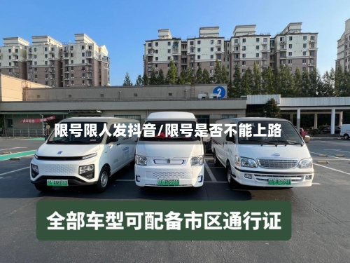 限号限人发抖音/限号是否不能上路