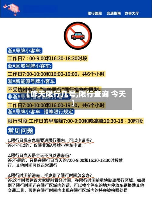 【咋天限行几号,限行查询 今天】