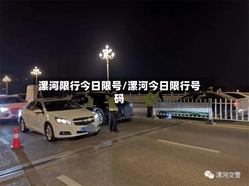 漯河限行今日限号/漯河今日限行号码