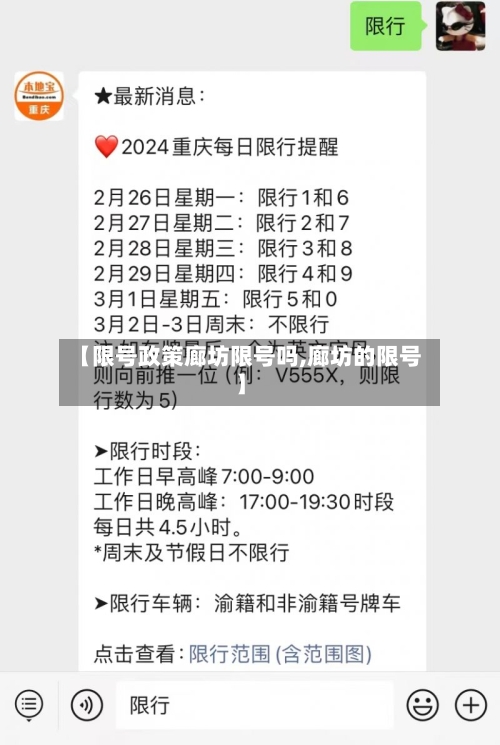 【限号政策廊坊限号吗,廊坊的限号】