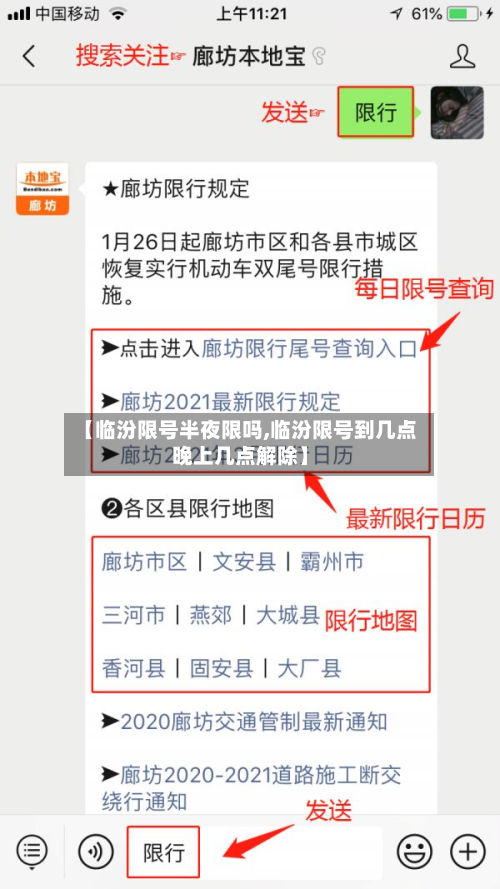 【临汾限号半夜限吗,临汾限号到几点晚上几点解除】-第2张图片