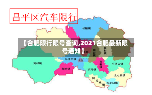 【合肥限行限号查询,2021合肥最新限号通知】