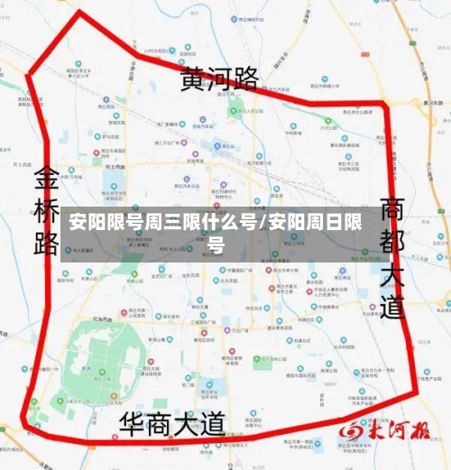 安阳限号周三限什么号/安阳周日限号