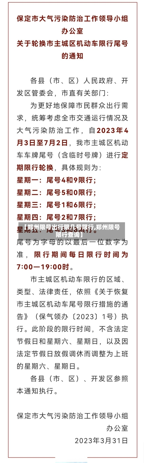 【郑州限号出行限几号限行,郑州限号限行查询】