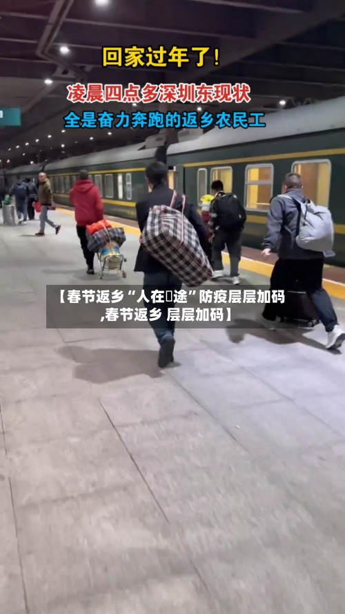 【春节返乡“人在囧途	”防疫层层加码,春节返乡 层层加码】-第2张图片