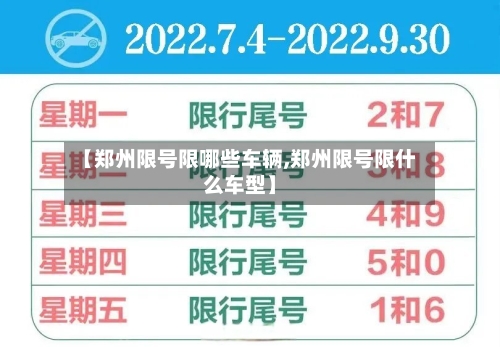 【郑州限号限哪些车辆,郑州限号限什么车型】-第3张图片