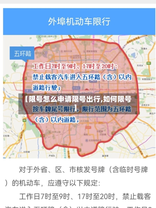 【限号怎么申请限号出行,如何限号】-第3张图片
