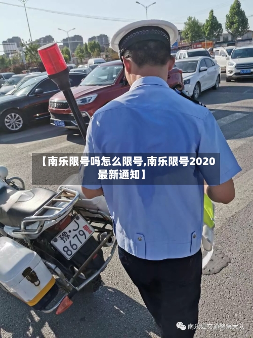 【南乐限号吗怎么限号,南乐限号2020最新通知】-第3张图片