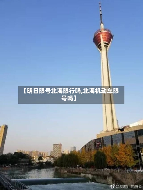 【明日限号北海限行吗,北海机动车限号吗】