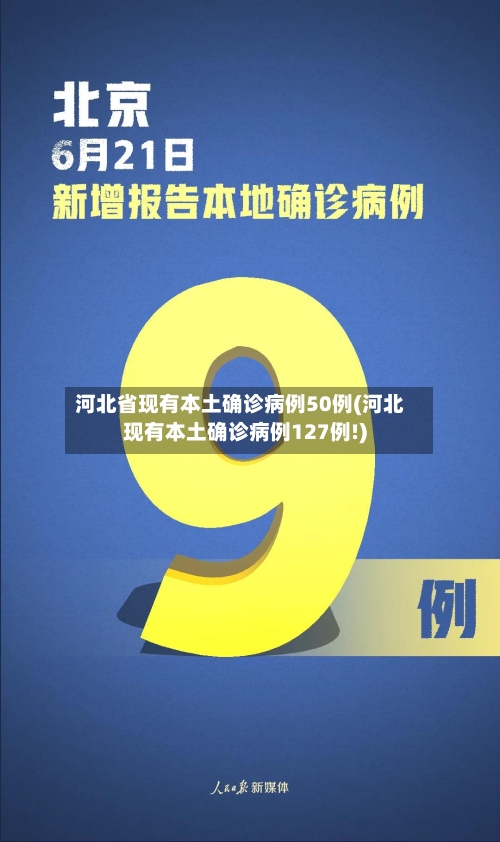 河北省现有本土确诊病例50例(河北现有本土确诊病例127例!)