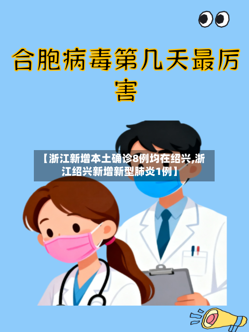 【浙江新增本土确诊8例均在绍兴,浙江绍兴新增新型肺炎1例】