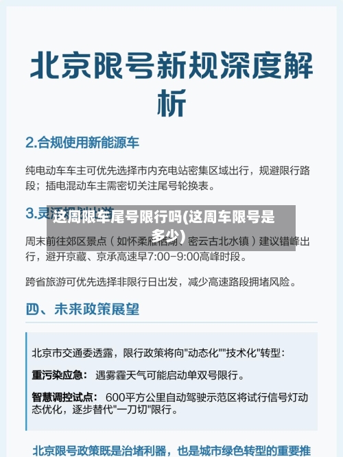 这周限车尾号限行吗(这周车限号是多少)
