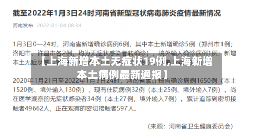 【上海新增本土无症状19例,上海新增本土病例最新通报】-第3张图片