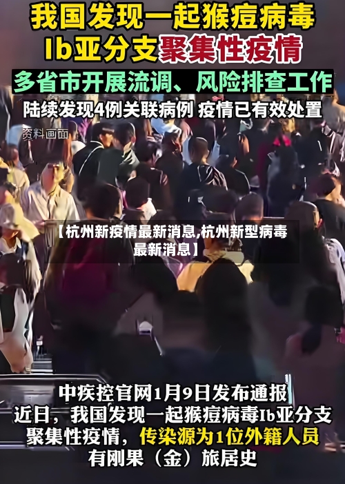 【杭州新疫情最新消息,杭州新型病毒最新消息】-第2张图片