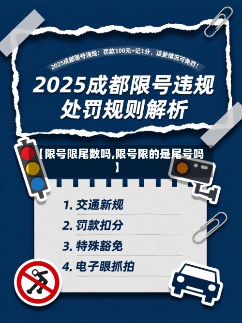 【限号限尾数吗,限号限的是尾号吗】-第2张图片