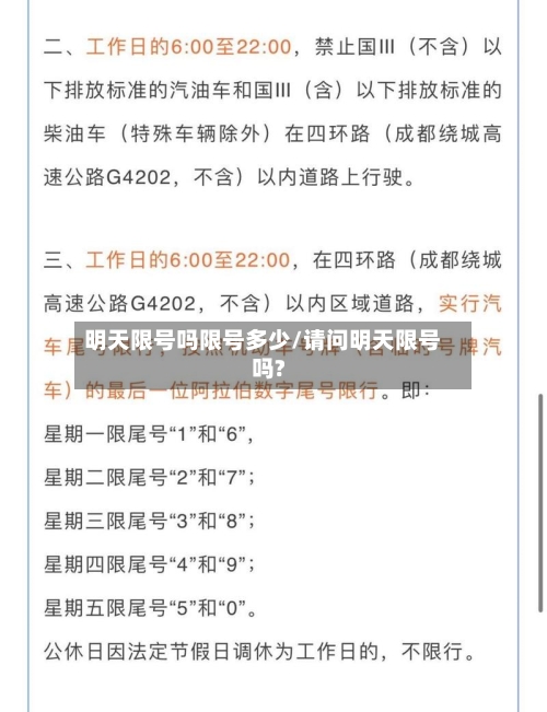 明天限号吗限号多少/请问明天限号吗?