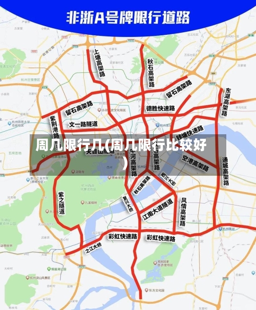周几限行几(周几限行比较好)