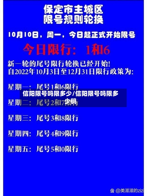 信阳限号吗限多少/信阳限号吗限多少码-第2张图片