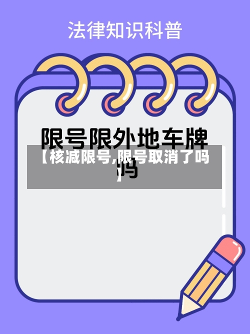 【核减限号,限号取消了吗】