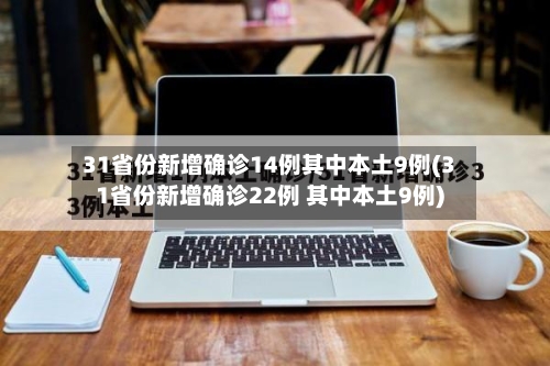 31省份新增确诊14例其中本土9例(31省份新增确诊22例 其中本土9例)-第2张图片