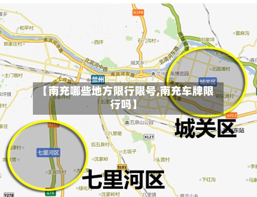 【南充哪些地方限行限号,南充车牌限行吗】