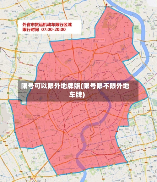 限号可以限外地牌照(限号限不限外地车牌)