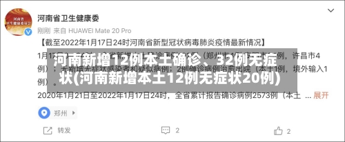 河南新增12例本土确诊、32例无症状(河南新增本土12例无症状20例)-第2张图片