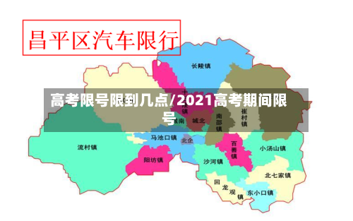 高考限号限到几点/2021高考期间限号