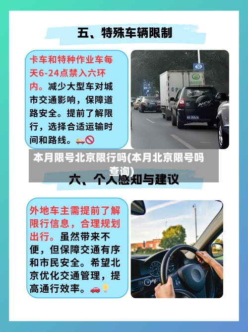 本月限号北京限行吗(本月北京限号吗查询)-第3张图片