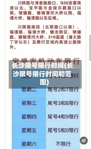 长沙限号限行时间(长沙限号限行时间和范围)